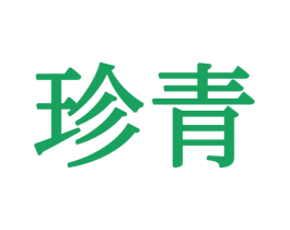 珍青 第24类布料床单商标图样