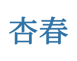 杏春 第24类布料床单商标图样