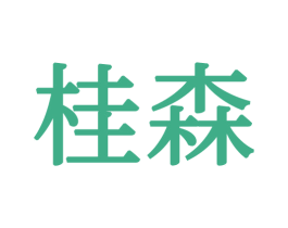 桂森 第24类布料床单商标图样
