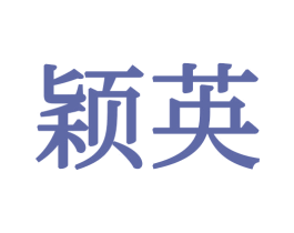 颖英 第24类布料床单商标图样