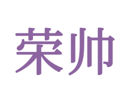 荣帅 第24类布料床单商标图样
