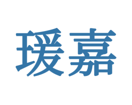 瑗嘉 第24类布料床单商标图样