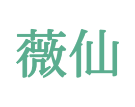 薇仙 第24类布料床单商标图样