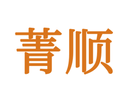 菁顺 第24类布料床单商标图样