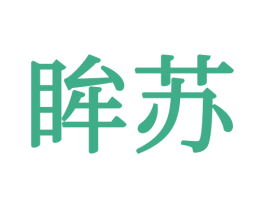 眸苏 第24类布料床单商标图样