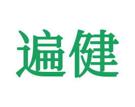 遍健 第24类布料床单商标图样