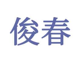 俊春 第24类布料床单商标图样