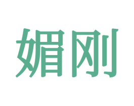 媚刚 第24类布料床单商标图样