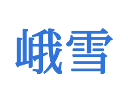 峨雪 第24类布料床单商标图样