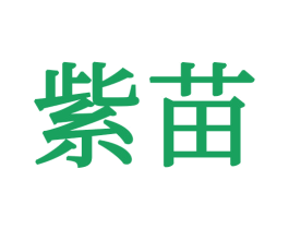 紫苗 第24类布料床单商标图样