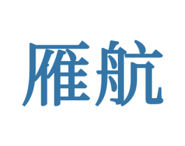 雁航 第24类布料床单商标图样