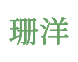 珊洋 第24类布料床单商标图样