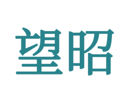 望昭 第24类布料床单商标图样