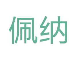 佩纳 第24类布料床单商标图样