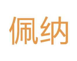 佩纳 第24类布料床单商标图样
