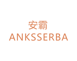 安霸  ANKSSERBA 第24类布料床单商标图样