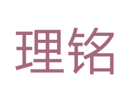 理铭 第24类布料床单商标图样