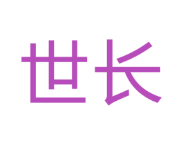 世长 第24类布料床单商标图样