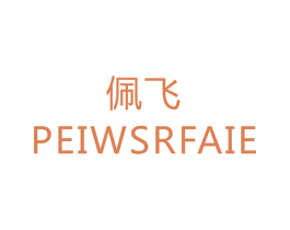 佩飞 PEIWSRFAIE 第24类布料床单商标图样