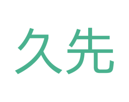 久先 第24类布料床单商标图样