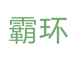 霸环 第24类布料床单商标图样