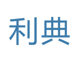 利典 第24类布料床单商标图样