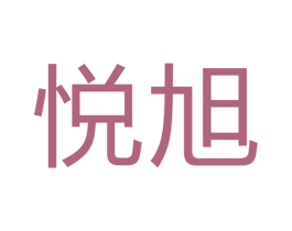悦旭 第24类布料床单商标图样