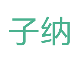 子纳 第24类布料床单商标图样