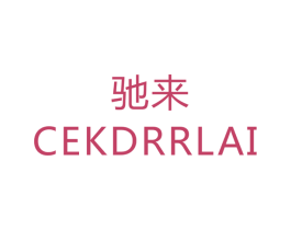 驰来 CEKDRRLAI 第24类布料床单商标图样