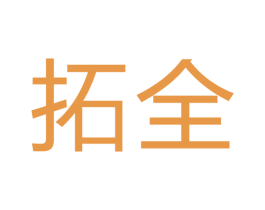拓全 第24类布料床单商标图样