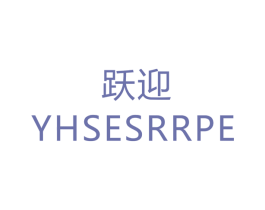 跃迎 YHSESRRPE 第24类布料床单商标图样