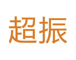 超振 第24类布料床单商标图样