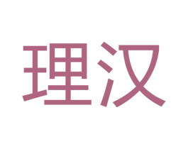 理汉 第24类布料床单商标图样