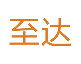 至达 第24类布料床单商标图样