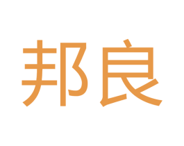 邦良 第24类布料床单商标图样