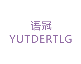 语冠 YUTDERTLG 第24类布料床单商标图样