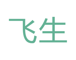 飞生 第24类布料床单商标图样