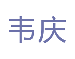 韦庆 第24类布料床单商标图样
