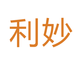 利妙 第24类布料床单商标图样