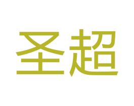 圣超 第24类布料床单商标图样