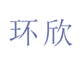 环欣 第24类布料床单商标图样