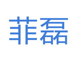 菲磊 第22类绳网袋篷商标图样