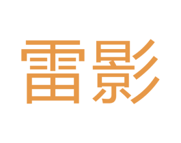 雷影 第22类绳网袋篷商标图样