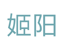 姬阳 第22类绳网袋篷商标图样