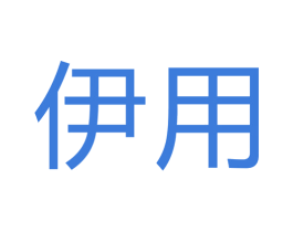 伊用 第22类绳网袋篷商标图样