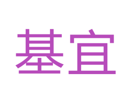 基宜 第22类绳网袋篷商标图样