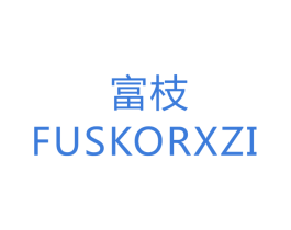 富枝 FUSKORXZI 第22类绳网袋篷商标图样
