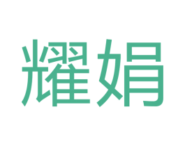 耀娟 第22类绳网袋篷商标图样