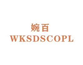 婉百 WKSDSCOPL 第22类绳网袋篷商标图样