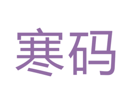 寒码 第22类绳网袋篷商标图样